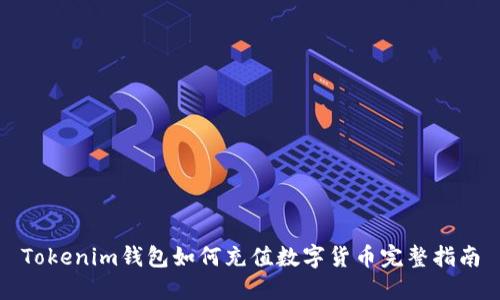 Tokenim钱包如何充值数字货币完整指南