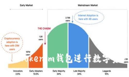 如何使用Tokenim钱包进行数字资产管理