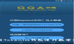 如何使用Tokenim钱包进行数字资产管理