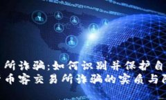 币客交易所诈骗：如何识别并保护自己的资产深