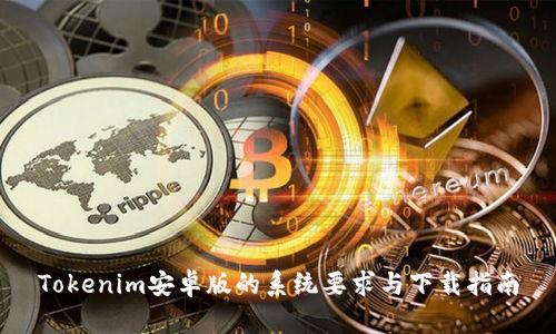 Tokenim安卓版的系统要求与下载指南