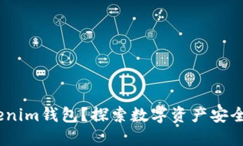 为什么选择TokenTokenim钱包？探索数字资产安全、管理便捷的最佳选择