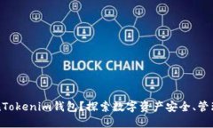 为什么选择TokenTokenim钱包？探索数字资产安全、