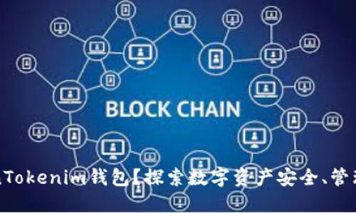 为什么选择TokenTokenim钱包？探索数字资产安全、管理便捷的最佳选择