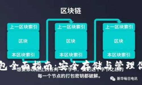 比特币冷钱包全面指南：安全存储与管理你的加密资产