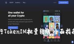 如何高效进行TokenIM批量转账：全面指南与实用技