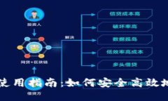 冷钱包使用指南：如何安全高效地发收币