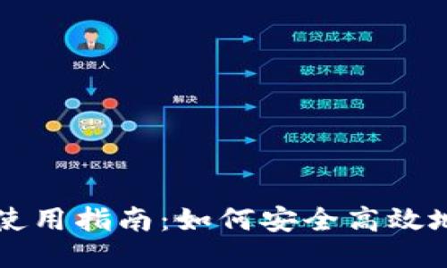 冷钱包使用指南：如何安全高效地发收币