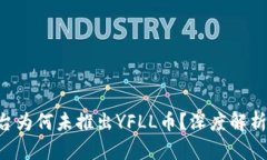 Tokenim平台为何未推出YFLL币？深度解析与投资机会