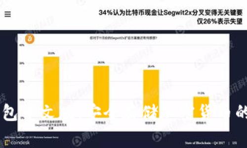 Ledger钱包中文版：安全存储加密货币的最佳选择