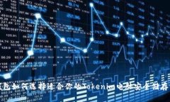 冷钱包如何选择适合你的Tokenim电脑安全储存方案