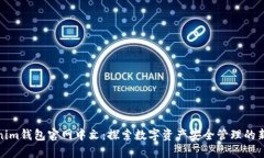 Tokenim钱包官网中文：探索数字资产安全管理的新