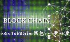 如何备份TokenTokenim钱包：一步一步的详细指南