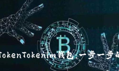 如何备份TokenTokenim钱包：一步一步的详细指南