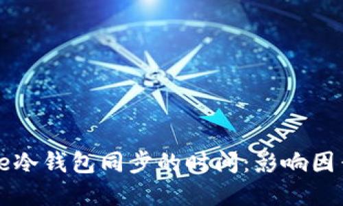 Bitcoin Core冷钱包同步的时间：影响因素与最佳实践