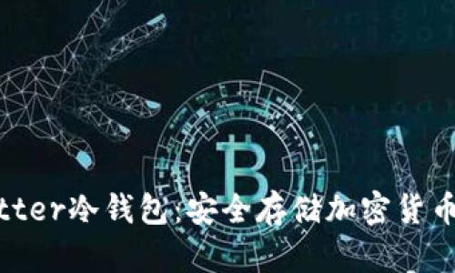 深入解析Bitter冷钱包：安全存储加密货币的理想选择