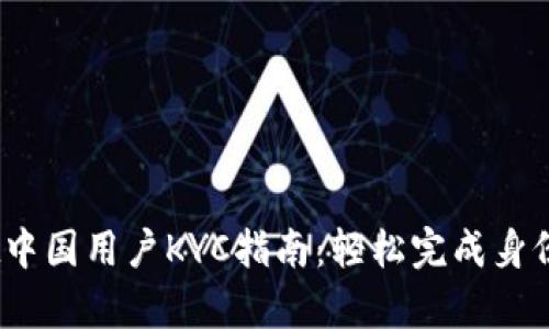 Bybit中国用户KYC指南：轻松完成身份认证
