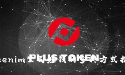 Tokenim公司赚钱的多种方式揭秘