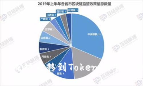 提提币如何成功转移到Tokenim平台的详细指南