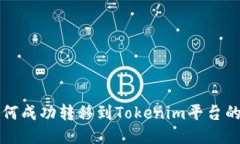 提提币如何成功转移到Tokenim平台的详细指南