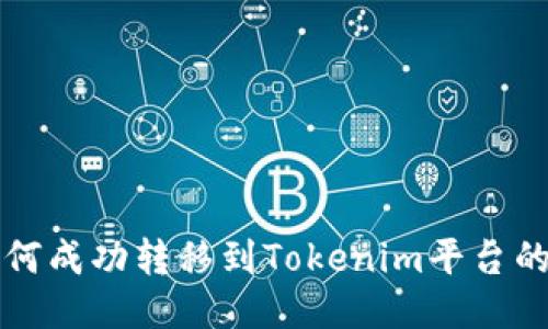 提提币如何成功转移到Tokenim平台的详细指南