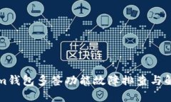 Tokenim钱包多签功能故障排查与解决指南