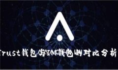 深入解析：Trust钱包与IM钱包的对比分析及选择指