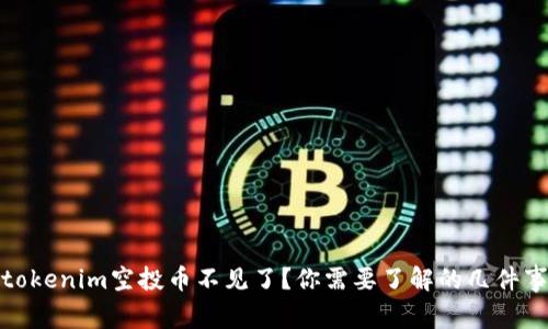 tokenim空投币不见了？你需要了解的几件事