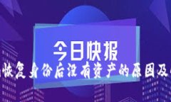 Tokenim恢复身份后没有资产的原因及解决方法
