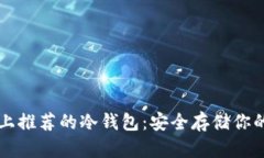 苹果手机上推荐的冷钱包：安全存储你的加密资