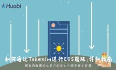 如何通过Tokenim进行EOS转账：详细指南