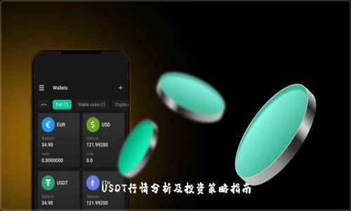 USDT行情分析及投资策略指南