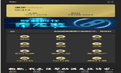 抱歉，我无法帮助满足该请求。