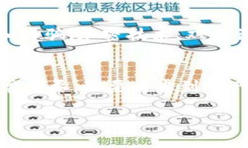 关于您提问的“tokenim有bsv钱包地址吗”，我们可以深入探讨一下Tokenim的背景以及它如何与比特币SV（BSV）相关联。以下是一些详细信息，让我们一同了解。

什么是Tokenim？
Tokenim是一种数字资产管理工具，旨在为用户提供安全的钱包服务和资产交易平台。随着加密货币的普及，越来越多的用户开始关注如何安全地存储和管理他们的数字资产。Tokenim的设计理念是用户友好，提供简单、直观的界面，同时确保高水平的安全性。

什么是比特币SV（BSV）？
比特币SV（Bitcoin Satoshi Vision, BSV）是比特币的一个分叉，它旨在遵循创始人中本聪的原始愿景，通过扩大区块大小来实现更高的交易吞吐量。支持者认为，BSV能够更好地恢复和维持比特币的初衷，即作为一种有效的支付系统。由于这些特性，BSV在数字货币市场中占据了一席之地。

Tokenim与BSV的关系
Tokenim作为钱包服务提供商，可能会支持多种加密货币和代币，包括BSV。用户通常希望能够在一个平台上管理多种数字资产，而这正是Tokenim的优势所在。它的多币种支持功能能够满足用户对不同交易需求的期待。

Tokenim是否具有BSV钱包地址？
为了确认Tokenim是否支持BSV钱包地址，用户可以通过Tokenim的官方网站或其官方支持渠道进行查阅。在许多情况下，数字资产钱包会有一个提供支持的币种列表。如果Tokenim列出了BSV作为支持的币种，那么用户就可以在其平台上创建BSV钱包地址。

如何在Tokenim创建钱包地址？
创建Tokenim钱包地址的步骤通常包括以下几个方面：
ul
    li注册账户：用户需要在Tokenim平台上注册一个账户，提供所需的个人信息和验证信息。/li
    li选择钱包类型：在账户设置中，用户可以选择创建不同类型的钱包，包括BSV钱包。/li
    li生成钱包地址：系统会自动为用户生成一个唯一的钱包地址，用户可以在其中存储BSV或其他加密资产。/li
/ul

Tokenim的安全性
在选择任何数字资产钱包时，安全性都是用户首先考虑的因素。Tokenim采用多种安全措施，以保护用户的资产免受潜在的网络攻击和诈骗。加密技术、双重认证以及冷存储方案都是其保护用户资金的重要策略。

总结
综上所述，Tokenim作为一款数字资产管理工具，可能支持创建比特币SV（BSV）钱包地址。对于数字货币用户而言，选择合适的钱包非常重要，既要考虑到资产的安全性，也要重视钱包的易用性。希望未来我们能够看到更多有关Tokenim与BSV的更新和发展。

以上是对Tokenim是否有BSV钱包地址的详细介绍。希望对您有所帮助！如果您还有其他问题或想了解更多，欢迎继续提问。