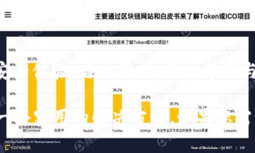 在面对 IM 钱包里的币被盗问题时，首先要保持冷静。以下是我为您准备的详细介绍，希望能够帮助您应对这类情况。

  IM 钱包被盗币怎么办？详细解读及应对策略 / 
 guanjianci IM 钱包, 币被盗, 加密货币安全 /guanjianci 

IM 钱包概述
IM 钱包是一种较为流行的数字货币存储解决方案，凭借其便捷性和用户友好的界面，吸引了大批加密货币爱好者。然而，正如其他电子钱包一样，IM 钱包的安全性也是用户必须重视的一个方面。

被盗的常见原因
数字货币被盗的问题并不是个别事件，而是由于其特殊的运行机制和网络环境折射出来的普遍现象。常见的原因包括：
ul
    li钓鱼攻击：黑客通过伪装成官方渠道诱导用户输入私密信息。/li
    li恶意软件：用户在设备上安装了可能含有恶意代码的程序，从而泄露了钱包信息。/li
    li弱密码：很多用户选择的密码过于简单，容易被黑客猜测。/li
    li不安全的网络：在公共 Wi-Fi 等不安全的网络环境下使用钱包时，容易遭受黑客攻击。/li
/ul

第一步：立即行动
一旦发现 IM 钱包中的币被盗，第一时间应该采取行动。及时检查钱包的交易记录以确定被盗金额和时间。这些信息对后续的操作及报案都非常重要。

第二步：修改钱包密码
如果您仍然能够进入您的 IM 钱包，请立即修改密码。确保新密码复杂且独特，避免使用相似的组合。如果可能，启用双重认证功能，以增加另一个安全层。

第三步：联系客服
联系 IM 钱包的客服团队，报告被盗事件。他们可能会提供您未曾想过的帮助，比如冻结账户或追踪被盗交易情况。

第四步：追踪被盗币的去向
虽然大多数被盗币难以追回，但通过区块链的透明性，有时候可以追踪到被盗币的去向。使用区块链浏览器查看相关交易记录，了解盗币者的去向。

第五步：加强安全防护
从这次事件中吸取教训，未来使用钱包时一定要更加小心。例如，可以考虑将大额币存储在硬件钱包中，确保安全性。

加密货币的安全性与风险
在拥有和交易加密货币时，我们必须时刻保持警惕。尽管 IM 钱包提供了一定的安全保护，但用户的习惯与行为同样影响保障程度。对于每位用户而言，提高安全意识，学习基本的防护知识是当务之急。

教育与自我保护
除了使用技术手段保护钱包外，用户自身的谨慎程度也是关键。参与相关的在线课程、研讨会，提升对加密货币的理解与安全知识，助您成为更为理智和安全的投资者。

总结
IM 钱包币被盗虽令人痛心，但通过上述步骤，用户仍然可以采取积极行动，尽量减少损失，提升未来的安全体验。与此同时，保持学习与警觉，才是长期保护个人资产的根本之道。希望每位用户都能在数字货币的世界中游刃有余，安全无忧。

在此内容中，我们围绕IM钱包的概念、被盗的常见原因以及应对策略进行了深入探讨，力求为读者提供一套实用的解决方案。如果您需要了解更多相关信息或有其他疑问，随时欢迎与我交流。