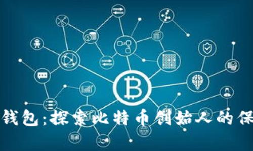 中本聪的冷钱包：探索比特币创始人的保密财富之道