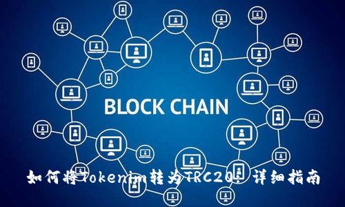 如何将Tokenim转为TRC20: 详细指南