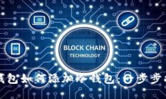 Token.im钱包如何添加冷钱包：一步步指南与技巧