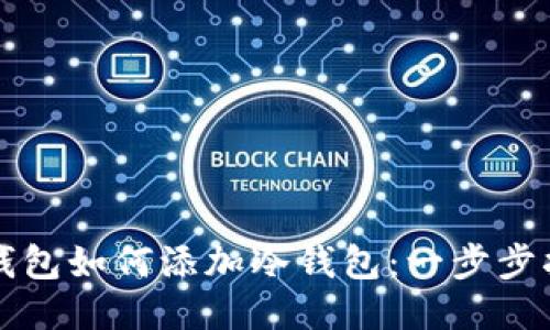 Token.im钱包如何添加冷钱包：一步步指南与技巧