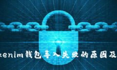 Tokentokenim钱包导入失败的原因及解决方案