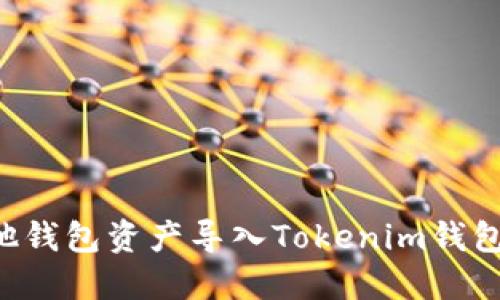 如何将其他钱包资产导入Tokenim钱包：全面指南