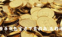 最安全的比特币钱包官方下载指南：选择适合您
