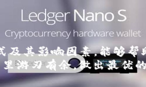 在进行加密货币交易时，矿工费用是一个不可或缺的概念，无论是将Tokenim转为USDT，还是进行其他类型的区块链交易，理解矿工费用的机制对于用户而言都至关重要。

矿工费用的定义
矿工费用，通常称为“交易费用”，是支付给矿工的报酬，用以激励他们验证和添加交易到区块链网络。这笔费用被用作网络资源的使用费，尤其是在网络拥堵时，矿工通常会优先处理支付更高手续费的交易。简而言之，矿工费用是维持区块链网络运行和安全的重要组成部分。

Tokenim与USDT的交易流程
当用户决定将Tokenim转换为USDT时，整个过程可以划分为几个步骤。首先，用户需要在支持Tokenim的交易所或钱包中创建一个账户。接下来，选择将Tokenim兑换为USDT，并输入需兑换的数量。系统将计算出相应的USDT数额，同时显示需要支付的矿工费用。
在此过程中，用户需注意网络状态及矿工费用的波动。在区块链交易中，矿工费用并不是固定的，随时可能因网络的拥堵程度而有所变化。用户可以选择不同的费用等级，通常，较高的费用会更快地让交易被处理。

矿工费用的计算因素
矿工费用的计算受多种因素影响：
ul
  listrong网络拥堵情况：/strong在交易量大或网络使用频繁的时候，矿工费用会随之上升。用户在高峰期进行交易时，需要支付更高的费用以确保交易的及时处理。/li
  listrong交易的复杂性：/strong如果一笔交易涉及多个输入或输出，复杂性更高，矿工费用通常也会相应增加。/li
  listrong用户的设置：/strong许多钱包允许用户自行设置矿工费用，高的费用可能会加速交易的确认过程。/li
/ul

如何降低矿工费用
对于希望节省成本的用户而言，降低矿工费用的方法主要有以下几种：
ul
  listrong选择合理的交易时机：/strong在交易量较少的时段，即网络拥堵度较低的时间进行交易，可以有效减少矿工费用。/li
  listrong使用钱包的费用管理工具：/strong很多主流数字钱包提供费用计算工具，用户可以根据网络状况选择合适的矿工费用自动调整功能。/li
  listrong合并交易：/strong如果有多笔小额Tokenim需要转账，可以考虑将它们合并成一笔交易，这样可以减少每笔交易都需支付的矿工费用。/li
/ul

常见问题解答
在加密货币交易中，用户经常会遇到一些与矿工费用相关的疑问，我们来总结几个常见问题：
ul
  listrong1. 我可以自己设置矿工费用吗？/strong/li
  大多数数字钱包和交易所允许用户自定义矿工费用。用户可以根据网络的实时状况进行调整。
  
  listrong2. 为什么我的交易未确认？/strong/li
  如果支付的矿工费用较低，交易可能会被延迟确认。在网络繁忙时，矿工会优先处理高费用的交易。
  
  listrong3. 有哪些因素会导致矿工费用上涨？/strong/li
  网络拥堵、交易复杂性以及市场需求都会直接影响矿工费用。例如，在牛市时，交易需求增加，往往会导致费用上升。
/ul

结论
总体而言，理解Tokenim转USDT过程中的矿工费用，对于参与这一交易的用户是非常重要的。清晰认识到矿工费用的结构、计算方式及其影响因素，能够帮助用户作出更为明智的交易决策。通过合理的费用设置以及选择最佳的交易时机，用户不仅可以节省成本，还能更高效地进行交易。
在数字货币不断演变的环境中，矿工费用的动态变化将是用户必须时刻关注的。希望通过本文的解释，大家都能在加密货币的世界里游刃有余，做出最优的决策。