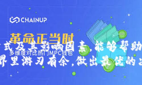 在进行加密货币交易时，矿工费用是一个不可或缺的概念，无论是将Tokenim转为USDT，还是进行其他类型的区块链交易，理解矿工费用的机制对于用户而言都至关重要。

矿工费用的定义
矿工费用，通常称为“交易费用”，是支付给矿工的报酬，用以激励他们验证和添加交易到区块链网络。这笔费用被用作网络资源的使用费，尤其是在网络拥堵时，矿工通常会优先处理支付更高手续费的交易。简而言之，矿工费用是维持区块链网络运行和安全的重要组成部分。

Tokenim与USDT的交易流程
当用户决定将Tokenim转换为USDT时，整个过程可以划分为几个步骤。首先，用户需要在支持Tokenim的交易所或钱包中创建一个账户。接下来，选择将Tokenim兑换为USDT，并输入需兑换的数量。系统将计算出相应的USDT数额，同时显示需要支付的矿工费用。
在此过程中，用户需注意网络状态及矿工费用的波动。在区块链交易中，矿工费用并不是固定的，随时可能因网络的拥堵程度而有所变化。用户可以选择不同的费用等级，通常，较高的费用会更快地让交易被处理。

矿工费用的计算因素
矿工费用的计算受多种因素影响：
ul
  listrong网络拥堵情况：/strong在交易量大或网络使用频繁的时候，矿工费用会随之上升。用户在高峰期进行交易时，需要支付更高的费用以确保交易的及时处理。/li
  listrong交易的复杂性：/strong如果一笔交易涉及多个输入或输出，复杂性更高，矿工费用通常也会相应增加。/li
  listrong用户的设置：/strong许多钱包允许用户自行设置矿工费用，高的费用可能会加速交易的确认过程。/li
/ul

如何降低矿工费用
对于希望节省成本的用户而言，降低矿工费用的方法主要有以下几种：
ul
  listrong选择合理的交易时机：/strong在交易量较少的时段，即网络拥堵度较低的时间进行交易，可以有效减少矿工费用。/li
  listrong使用钱包的费用管理工具：/strong很多主流数字钱包提供费用计算工具，用户可以根据网络状况选择合适的矿工费用自动调整功能。/li
  listrong合并交易：/strong如果有多笔小额Tokenim需要转账，可以考虑将它们合并成一笔交易，这样可以减少每笔交易都需支付的矿工费用。/li
/ul

常见问题解答
在加密货币交易中，用户经常会遇到一些与矿工费用相关的疑问，我们来总结几个常见问题：
ul
  listrong1. 我可以自己设置矿工费用吗？/strong/li
  大多数数字钱包和交易所允许用户自定义矿工费用。用户可以根据网络的实时状况进行调整。
  
  listrong2. 为什么我的交易未确认？/strong/li
  如果支付的矿工费用较低，交易可能会被延迟确认。在网络繁忙时，矿工会优先处理高费用的交易。
  
  listrong3. 有哪些因素会导致矿工费用上涨？/strong/li
  网络拥堵、交易复杂性以及市场需求都会直接影响矿工费用。例如，在牛市时，交易需求增加，往往会导致费用上升。
/ul

结论
总体而言，理解Tokenim转USDT过程中的矿工费用，对于参与这一交易的用户是非常重要的。清晰认识到矿工费用的结构、计算方式及其影响因素，能够帮助用户作出更为明智的交易决策。通过合理的费用设置以及选择最佳的交易时机，用户不仅可以节省成本，还能更高效地进行交易。
在数字货币不断演变的环境中，矿工费用的动态变化将是用户必须时刻关注的。希望通过本文的解释，大家都能在加密货币的世界里游刃有余，做出最优的决策。