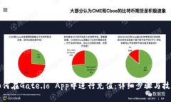 如何在Gate.io App中进行充值：详细步骤与技巧