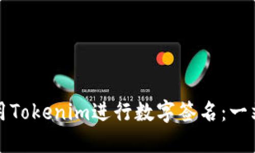 如何使用Tokenim进行数字签名：一站式指南