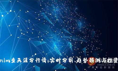 tokenim查天涯分行情：实时分析、趋势预测与投资策略