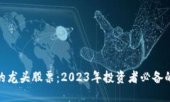 数字货币的龙头股票：2023年投资者必备的优质选