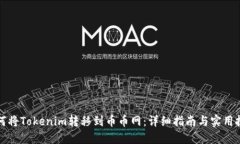 如何将Tokenim转移到币币网：详细指南与实用技巧