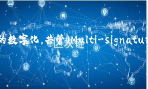 关于“tokenim可以共管吗”这个问题，可能涉及到多个层面，特别是在区块链技术和加密货币领域。Tokenim（代币化的所有权）是一种通过区块链实现资产的数字化。共管（Multi-signature或多重签名）是指资产在被转移或管理时，需要多个私钥的签名。这就引出了一个重要版本：Tokenim能够与共管机制相结合，带来更高的安全性和透明度。

### Tokenim与共管机制：在区块链世界中实现安全的资产管理